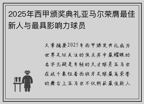 2025年西甲颁奖典礼亚马尔荣膺最佳新人与最具影响力球员