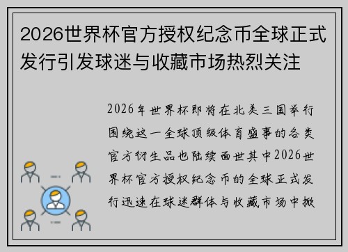 2026世界杯官方授权纪念币全球正式发行引发球迷与收藏市场热烈关注