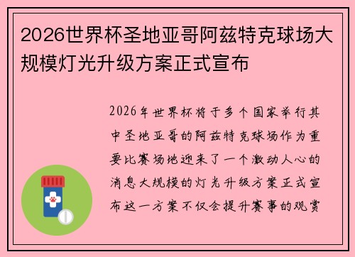 2026世界杯圣地亚哥阿兹特克球场大规模灯光升级方案正式宣布 2026世界杯圣地亚哥阿兹特克球场大规模灯光升级方案正式宣布