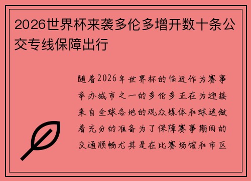 2026世界杯来袭多伦多增开数十条公交专线保障出行 2026世界杯来袭多伦多增开数十条公交专线保障出行