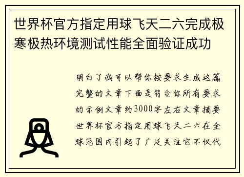 世界杯官方指定用球飞天二六完成极寒极热环境测试性能全面验证成功 世界杯官方指定用球飞天二六完成极寒极热环境测试性能全面验证成功