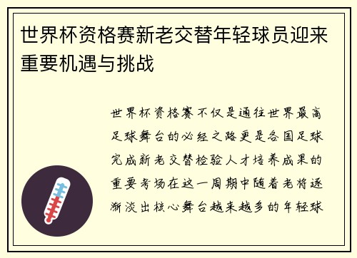 世界杯资格赛新老交替年轻球员迎来重要机遇与挑战 世界杯资格赛新老交替年轻球员迎来重要机遇与挑战
