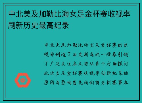 中北美及加勒比海女足金杯赛收视率刷新历史最高纪录