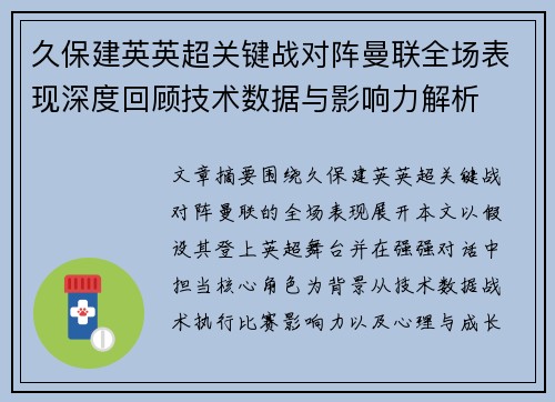 久保建英英超关键战对阵曼联全场表现深度回顾技术数据与影响力解析 久保建英英超关键战对阵曼联全场表现深度回顾技术数据与影响力解析
