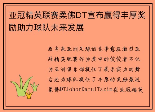 亚冠精英联赛柔佛DT宣布赢得丰厚奖励助力球队未来发展