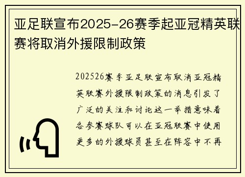 亚足联宣布2025-26赛季起亚冠精英联赛将取消外援限制政策 亚足联宣布2025-26赛季起亚冠精英联赛将取消外援限制政策