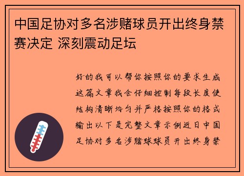 中国足协对多名涉赌球员开出终身禁赛决定 深刻震动足坛