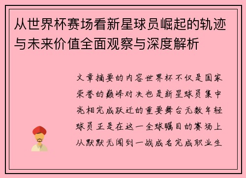 从世界杯赛场看新星球员崛起的轨迹与未来价值全面观察与深度解析 从世界杯赛场看新星球员崛起的轨迹与未来价值全面观察与深度解析