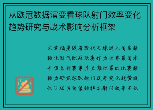 从欧冠数据演变看球队射门效率变化趋势研究与战术影响分析框架