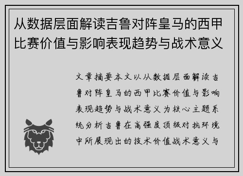 从数据层面解读吉鲁对阵皇马的西甲比赛价值与影响表现趋势与战术意义