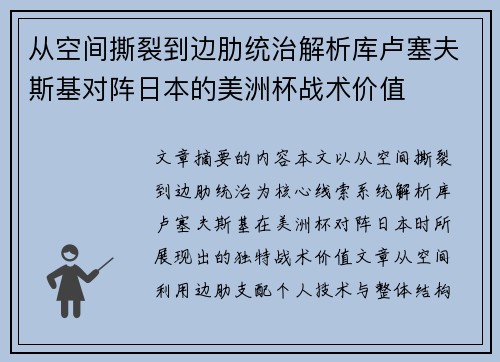 从空间撕裂到边肋统治解析库卢塞夫斯基对阵日本的美洲杯战术价值 从空间撕裂到边肋统治解析库卢塞夫斯基对阵日本的美洲杯战术价值