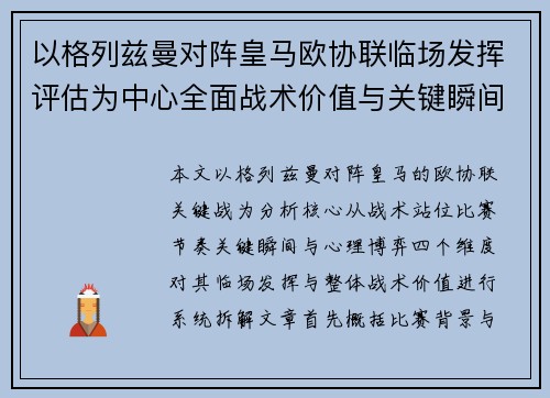 以格列兹曼对阵皇马欧协联临场发挥评估为中心全面战术价值与关键瞬间解析