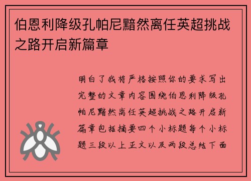 伯恩利降级孔帕尼黯然离任英超挑战之路开启新篇章
