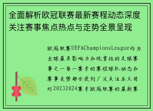全面解析欧冠联赛最新赛程动态深度关注赛事焦点热点与走势全景呈现 全面解析欧冠联赛最新赛程动态深度关注赛事焦点热点与走势全景呈现