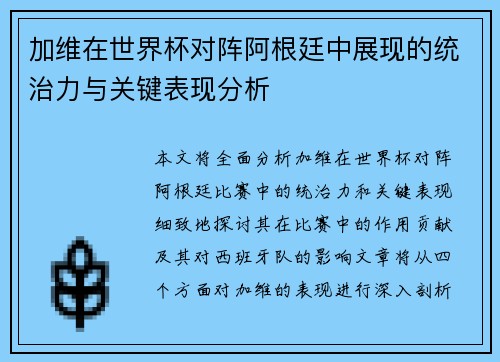 加维在世界杯对阵阿根廷中展现的统治力与关键表现分析 加维在世界杯对阵阿根廷中展现的统治力与关键表现分析