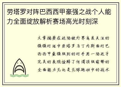 劳塔罗对阵巴西西甲豪强之战个人能力全面绽放解析赛场高光时刻深 劳塔罗对阵巴西西甲豪强之战个人能力全面绽放解析赛场高光时刻深