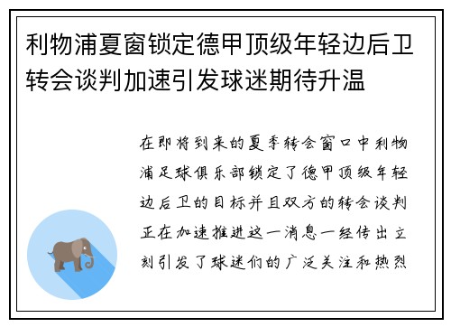 利物浦夏窗锁定德甲顶级年轻边后卫转会谈判加速引发球迷期待升温