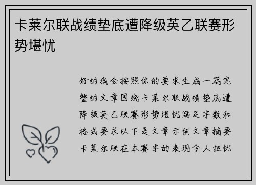 卡莱尔联战绩垫底遭降级英乙联赛形势堪忧