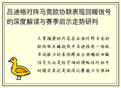 吕迪格对阵马竞欧协联表现回暖信号的深度解读与赛季启示走势研判 吕迪格对阵马竞欧协联表现回暖信号的深度解读与赛季启示走势研判