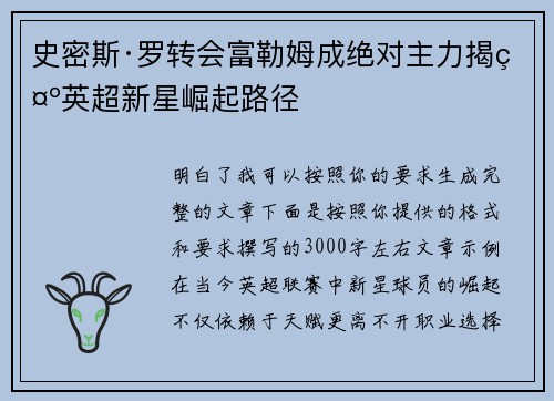 史密斯·罗转会富勒姆成绝对主力揭示英超新星崛起路径