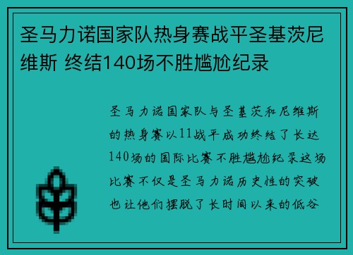 圣马力诺国家队热身赛战平圣基茨尼维斯 终结140场不胜尴尬纪录 圣马力诺国家队热身赛战平圣基茨尼维斯 终结140场不胜尴尬纪录