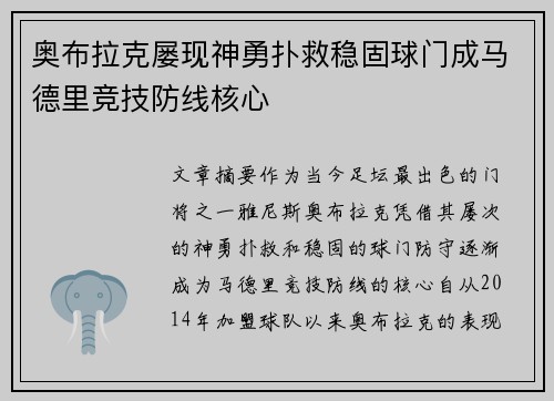 奥布拉克屡现神勇扑救稳固球门成马德里竞技防线核心 奥布拉克屡现神勇扑救稳固球门成马德里竞技防线核心