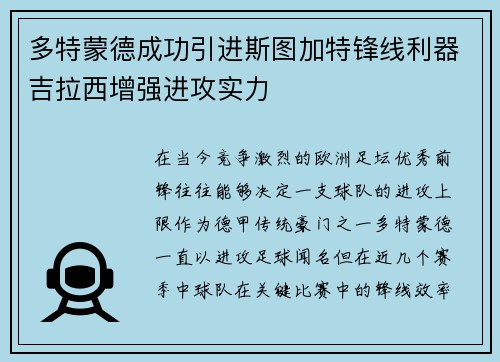 多特蒙德成功引进斯图加特锋线利器吉拉西增强进攻实力