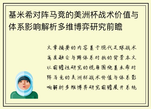 基米希对阵马竞的美洲杯战术价值与体系影响解析多维博弈研究前瞻 基米希对阵马竞的美洲杯战术价值与体系影响解析多维博弈研究前瞻
