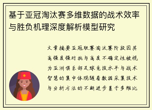 基于亚冠淘汰赛多维数据的战术效率与胜负机理深度解析模型研究