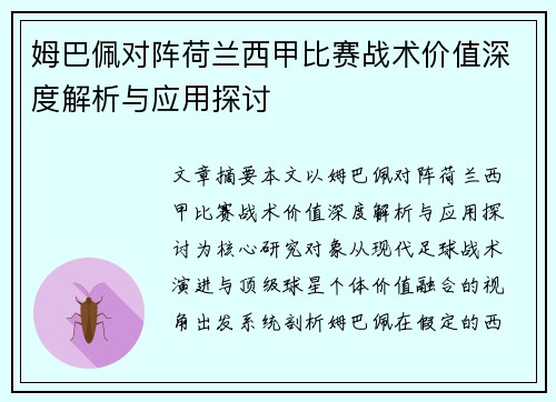 姆巴佩对阵荷兰西甲比赛战术价值深度解析与应用探讨