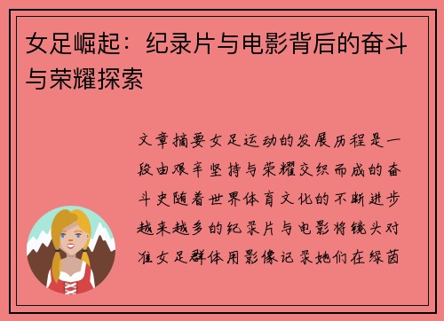 女足崛起：纪录片与电影背后的奋斗与荣耀探索