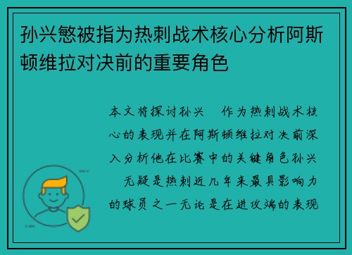 孙兴慜被指为热刺战术核心分析阿斯顿维拉对决前的重要角色 孙兴慜被指为热刺战术核心分析阿斯顿维拉对决前的重要角色