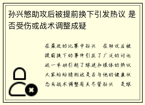 孙兴慜助攻后被提前换下引发热议 是否受伤或战术调整成疑