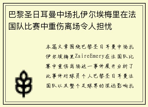 巴黎圣日耳曼中场扎伊尔埃梅里在法国队比赛中重伤离场令人担忧