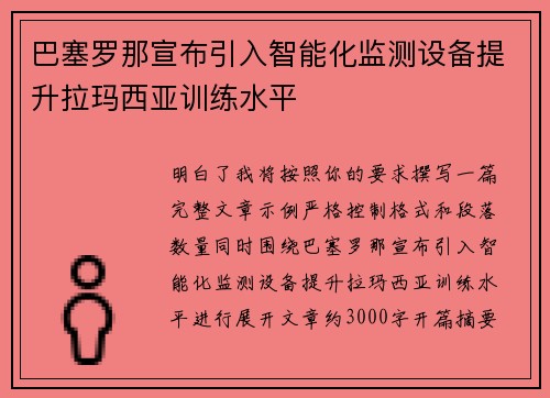 巴塞罗那宣布引入智能化监测设备提升拉玛西亚训练水平