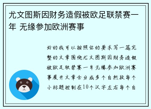 尤文图斯因财务造假被欧足联禁赛一年 无缘参加欧洲赛事