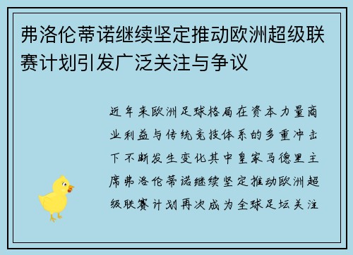 弗洛伦蒂诺继续坚定推动欧洲超级联赛计划引发广泛关注与争议