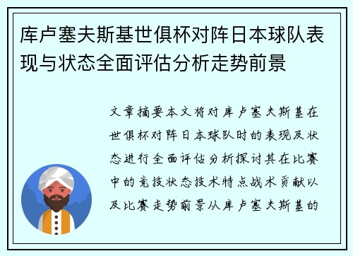 库卢塞夫斯基世俱杯对阵日本球队表现与状态全面评估分析走势前景 库卢塞夫斯基世俱杯对阵日本球队表现与状态全面评估分析走势前景
