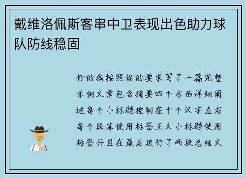戴维洛佩斯客串中卫表现出色助力球队防线稳固