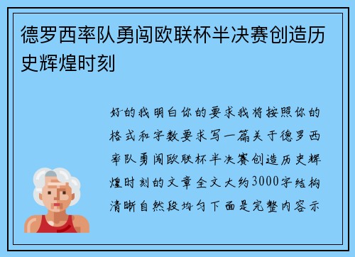 德罗西率队勇闯欧联杯半决赛创造历史辉煌时刻 德罗西率队勇闯欧联杯半决赛创造历史辉煌时刻