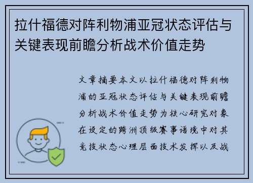 拉什福德对阵利物浦亚冠状态评估与关键表现前瞻分析战术价值走势 拉什福德对阵利物浦亚冠状态评估与关键表现前瞻分析战术价值走势