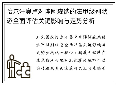 恰尔汗奥卢对阵阿森纳的法甲级别状态全面评估关键影响与走势分析