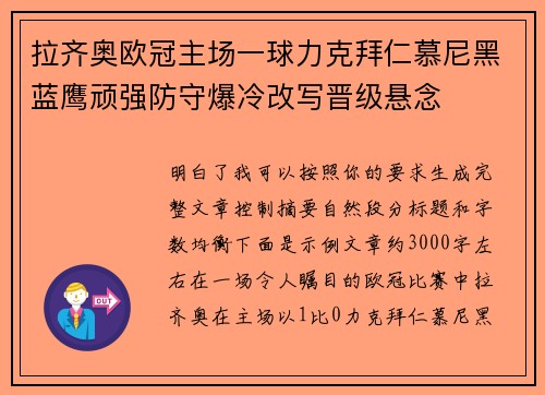 拉齐奥欧冠主场一球力克拜仁慕尼黑蓝鹰顽强防守爆冷改写晋级悬念
