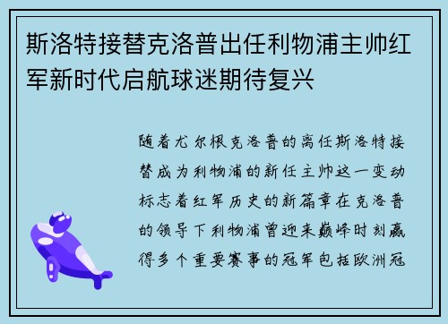 斯洛特接替克洛普出任利物浦主帅红军新时代启航球迷期待复兴 斯洛特接替克洛普出任利物浦主帅红军新时代启航球迷期待复兴