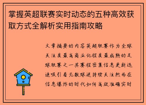 掌握英超联赛实时动态的五种高效获取方式全解析实用指南攻略