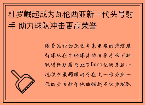 杜罗崛起成为瓦伦西亚新一代头号射手 助力球队冲击更高荣誉