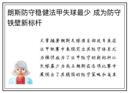 朗斯防守稳健法甲失球最少 成为防守铁壁新标杆