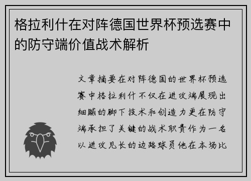 格拉利什在对阵德国世界杯预选赛中的防守端价值战术解析