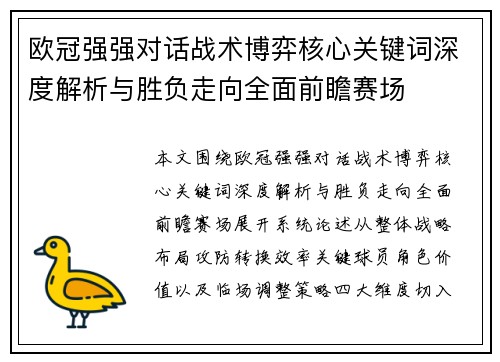 欧冠强强对话战术博弈核心关键词深度解析与胜负走向全面前瞻赛场