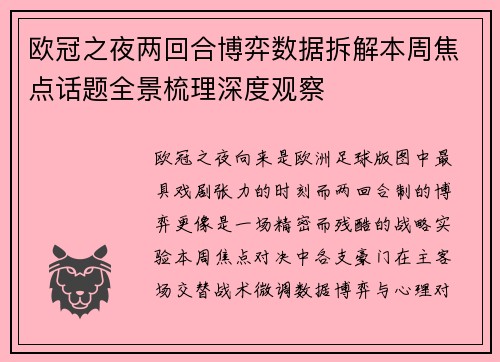 欧冠之夜两回合博弈数据拆解本周焦点话题全景梳理深度观察